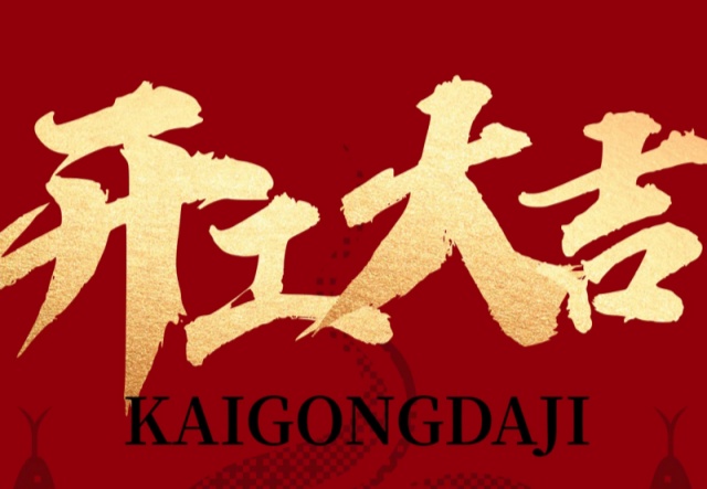 正月初九，開工大吉！??！萬象更新展宏圖!